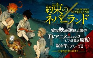 約束のネバーランド 映画上映記念＆アニメseason2記念キャンペーン
