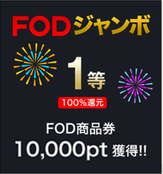 FOD商品券（FODジャンボ）