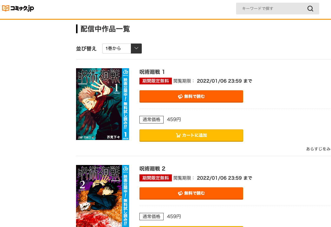 呪術廻戦がコミック.jpで2冊無料で読める