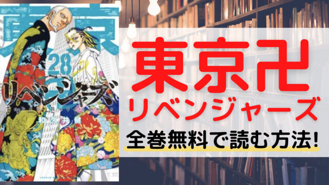 東京卍リベンジャーズ 漫画を全巻無料で読めるサイトやアプリを紹介。