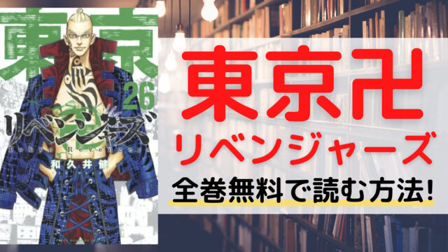 東京卍リベンジャーズ 漫画を全巻無料で読めるサイトやアプリを紹介。