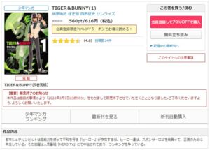 TIGER＆BUNNY コミックシーモア