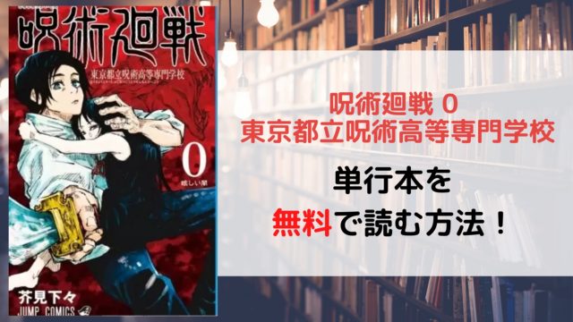 呪術廻戦 0 東京都立呪術高等専門学校を全巻無料で読む方法を紹介。