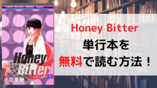 Honey Bitterを全巻無料で読む方法を紹介。
