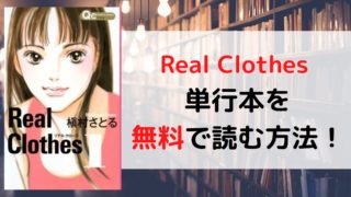 Real Clothesを全巻無料で読む方法を紹介。