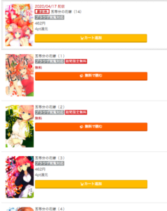 コミック.jpでは五等分の花嫁が今なら3冊が無料に。