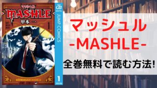 マッシュル-MASHLE-を全巻無料で読む方法を紹介。