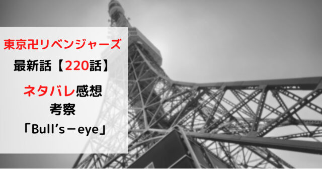 東京卍リベンジャーズの220話「Bull’s－eye」のネタバレ・感想を紹介