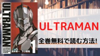 ULTRAMANを全巻無料で読む方法を紹介。