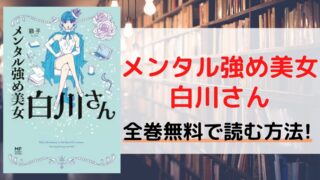 メンタル強め美女白川さんを全巻無料で読む方法を紹介。