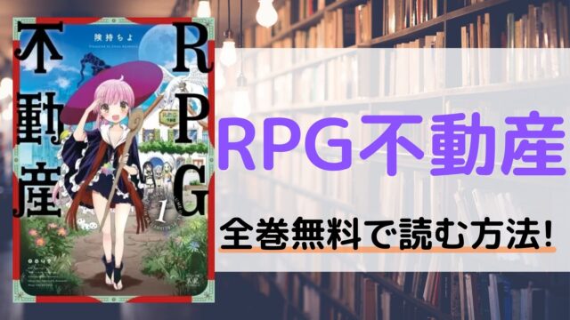 RPG不動産を全巻無料で読む方法を紹介。