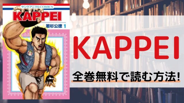 KAPPEIを全巻無料で読む方法を紹介。