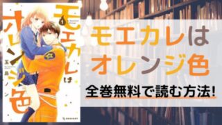 モエカレはオレンジ色を全巻無料で読む方法を紹介。